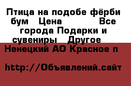 Птица на подобе фёрби бум › Цена ­ 1 500 - Все города Подарки и сувениры » Другое   . Ненецкий АО,Красное п.